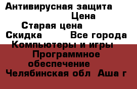 Антивирусная защита Rusprotect Security › Цена ­ 200 › Старая цена ­ 750 › Скидка ­ 27 - Все города Компьютеры и игры » Программное обеспечение   . Челябинская обл.,Аша г.